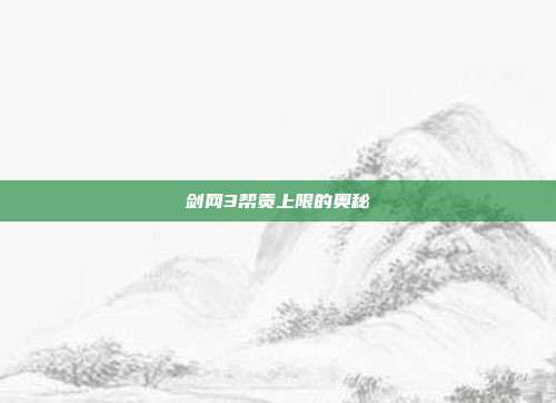 剑网3帮贡上限的奥秘