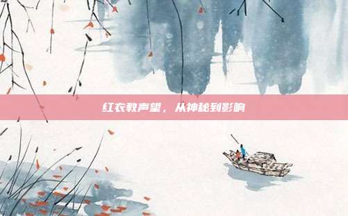 红衣教声望，从神秘到影响