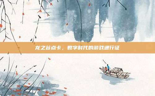 龙之谷点卡，数字时代的游戏通行证