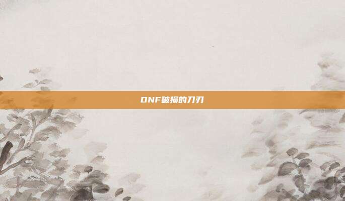 DNF破损的刀刃
