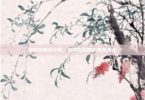 探索美丽说空间，时尚与科技的完美融合