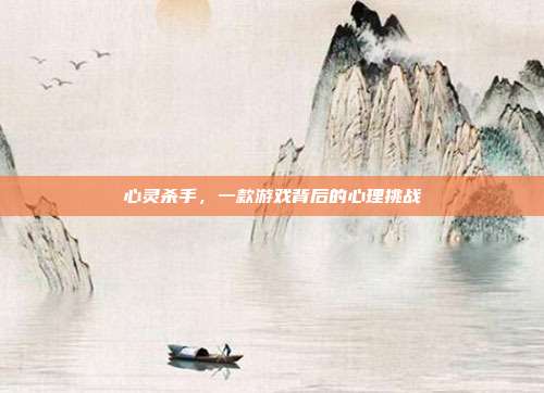 心灵杀手，一款游戏背后的心理挑战