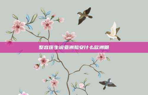 整容医生说亚洲脸安什么欧洲眼
