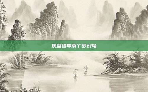 侠盗猎车南丫梦幻岛