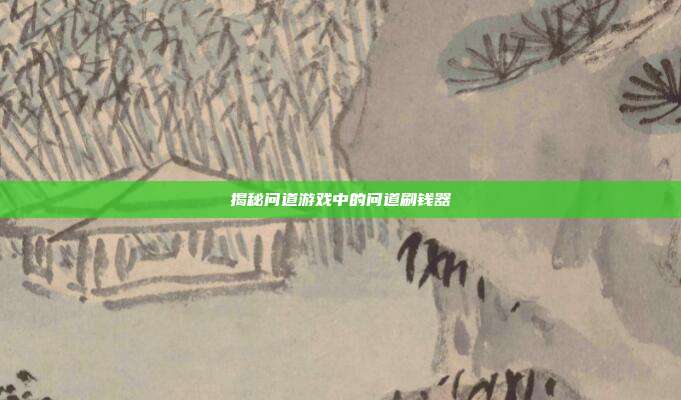 揭秘问道游戏中的问道刷钱器