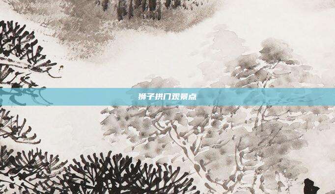 狮子拱门观景点