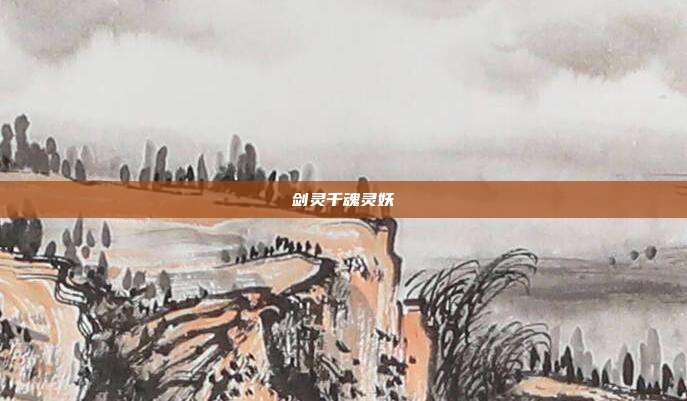 剑灵千魂灵妖