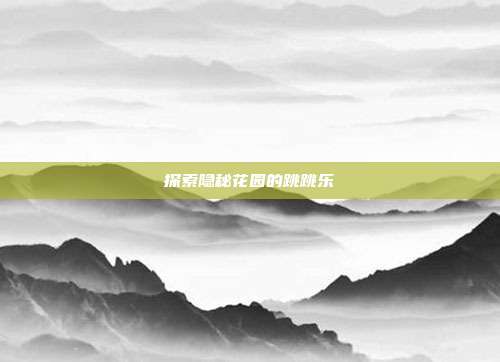 探索隐秘花园的跳跳乐