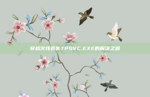 穿越火线丢失TPSVC.EXE的解决之道