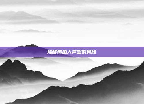 珠鳍锦鱼人声望的奥秘