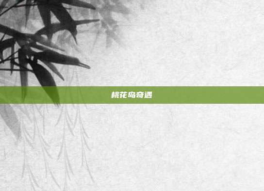 桃花岛奇遇