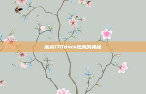 探索178dota视频的奥秘