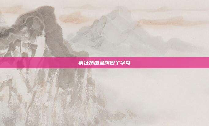 疯狂猜图品牌四个字母