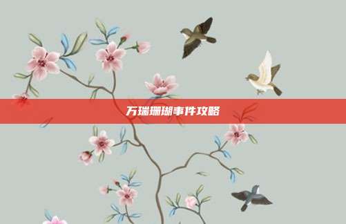 万瑞珊瑚事件攻略