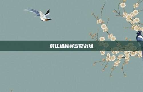 前往格林赛罗斯战场