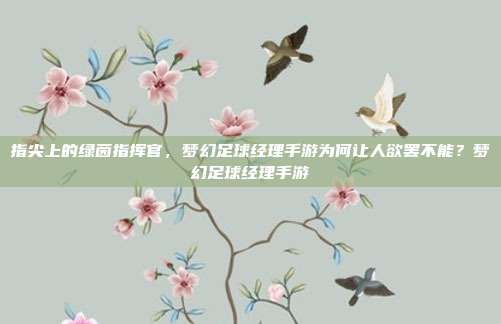 指尖上的绿茵指挥官，梦幻足球经理手游为何让人欲罢不能？梦幻足球经理手游