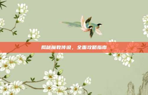 揭秘魔教传说,全面攻略指南