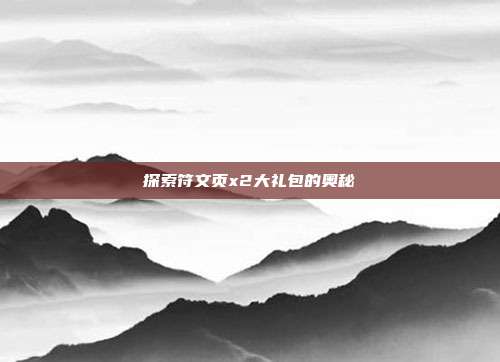 探索符文页x2大礼包的奥秘