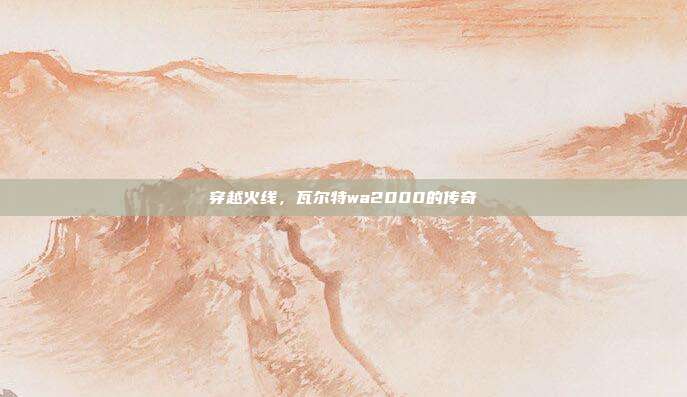 穿越火线，瓦尔特wa2000的传奇