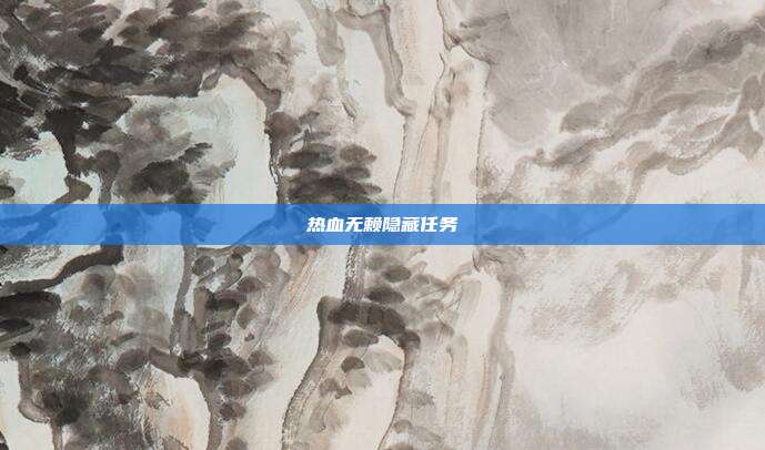 热血无赖隐藏任务