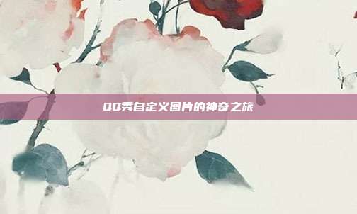 QQ秀自定义图片的神奇之旅