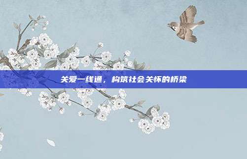 关爱一线通,构筑社会关怀的桥梁