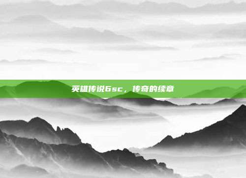 英雄传说6sc，传奇的续章