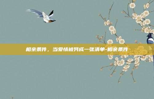 相亲条件，当爱情被列成一张清单-相亲条件