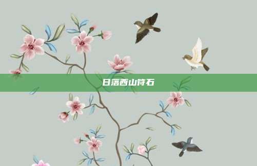 日落西山符石
