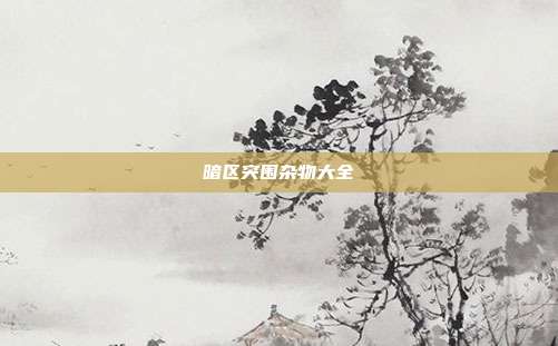 暗区突围杂物大全