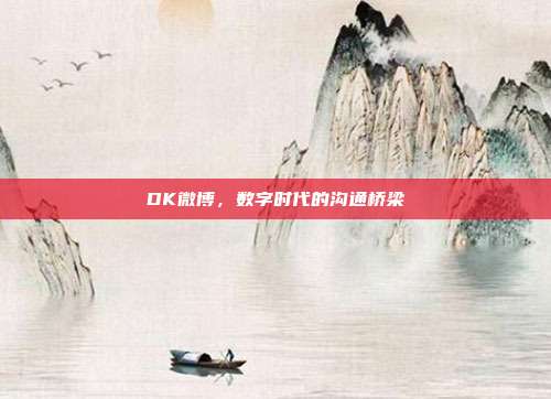 DK微博,数字时代的沟通桥梁