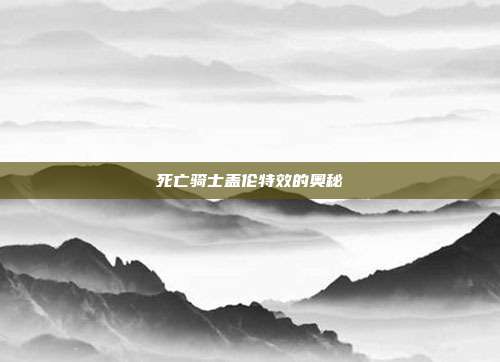 死亡骑士盖伦特效的奥秘