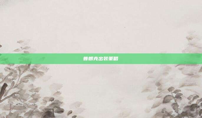 普朗克出装策略