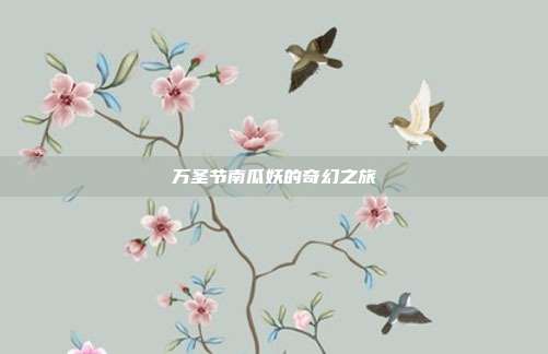 万圣节南瓜妖的奇幻之旅
