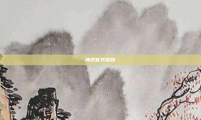 神武官兵捉贼