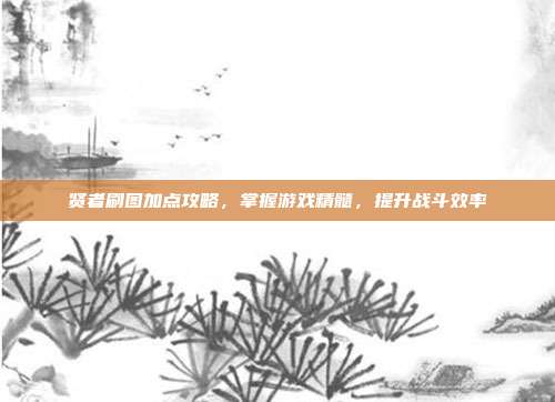 贤者刷图加点攻略,掌握游戏精髓,提升战斗效率