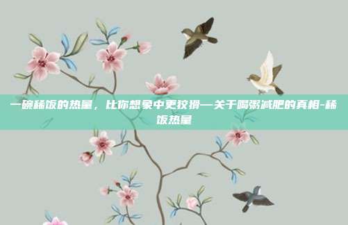一碗稀饭的热量，比你想象中更狡猾—关于喝粥减肥的真相-稀饭热量