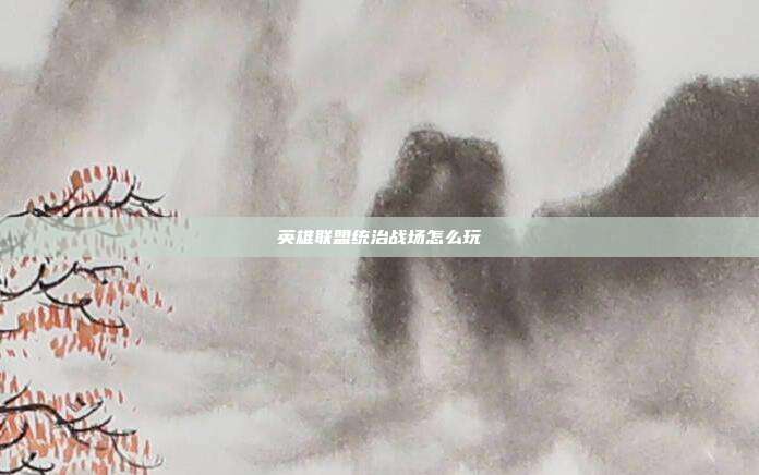 英雄联盟统治战场怎么玩