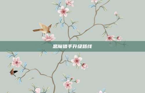 恶魔猎手升级路线