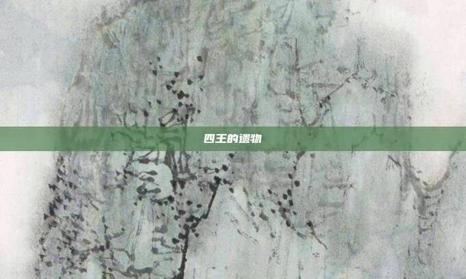 四王的遗物