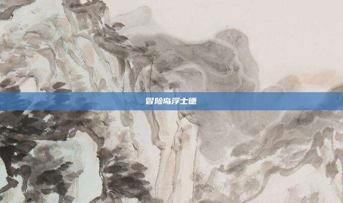 冒险岛浮士德