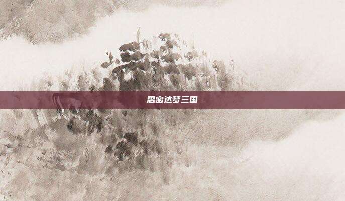 思密达梦三国