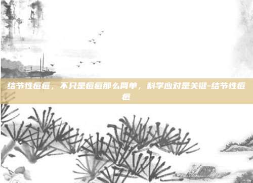 结节性痘痘,不只是痘痘那么简单,科学应对是关键-结节性痘痘