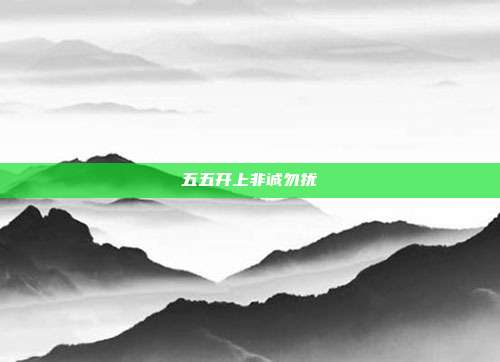 五五开上非诚勿扰