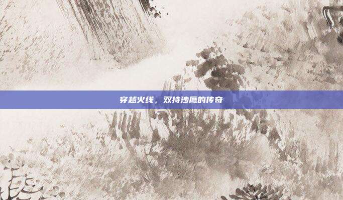穿越火线,双持沙鹰的传奇