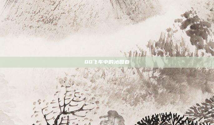 QQ飞车中的沁园春