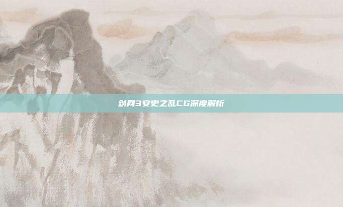 剑网3安史之乱CG深度解析