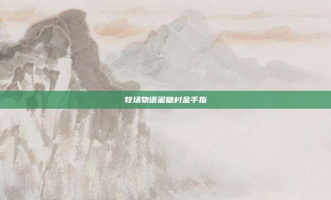 牧场物语蜜糖村金手指