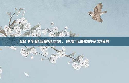 QQ飞车宙斯雷电冰剑,速度与激情的完美结合