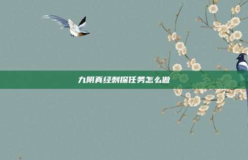 九阴真经刺探任务怎么做